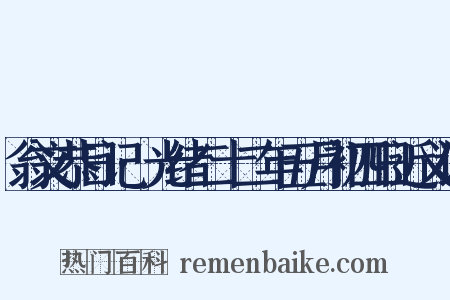 翁文恭日记·光绪二十二年五月初四日近义词是什么意思的图片